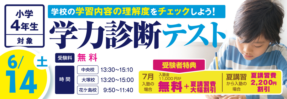 学力診断テスト