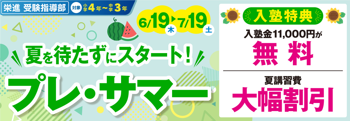 夏を待たずにスタート！プレ・サマー