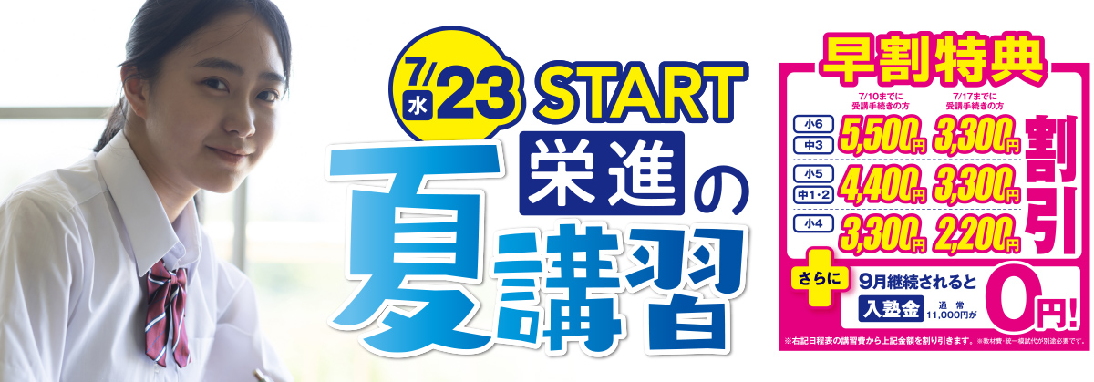 栄進の夏講習