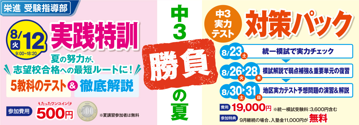 中３勝負の夏！実戦特訓