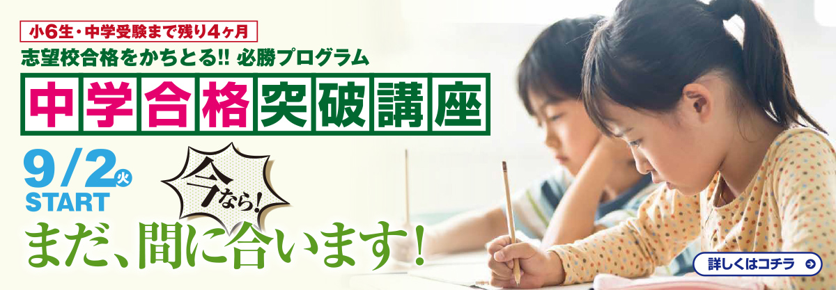 中学合格突破講座
