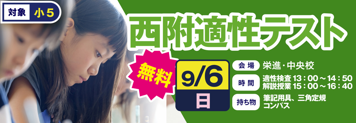 小5西附適性テスト