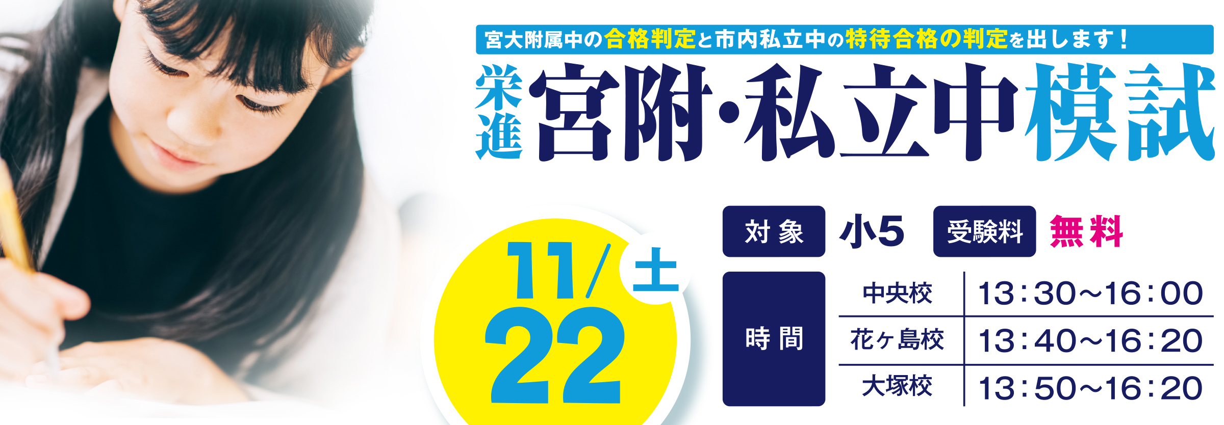 小５対象 宮附・私立中模試