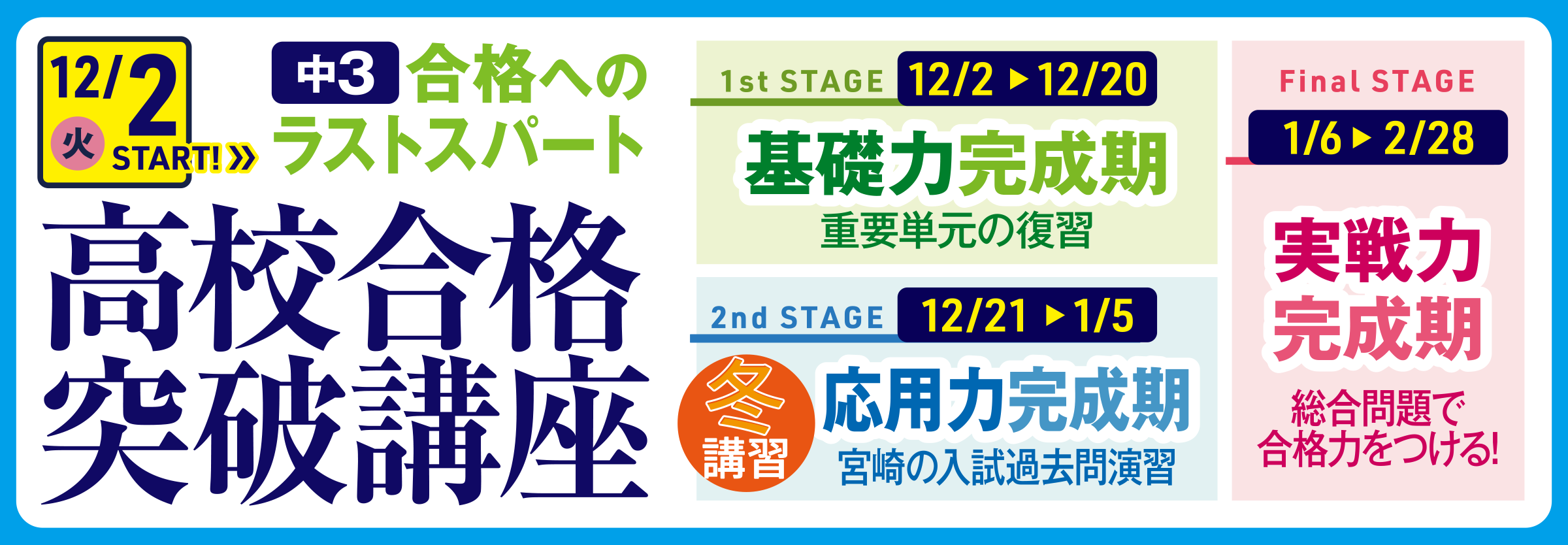 中３対象　高校合格突破講座