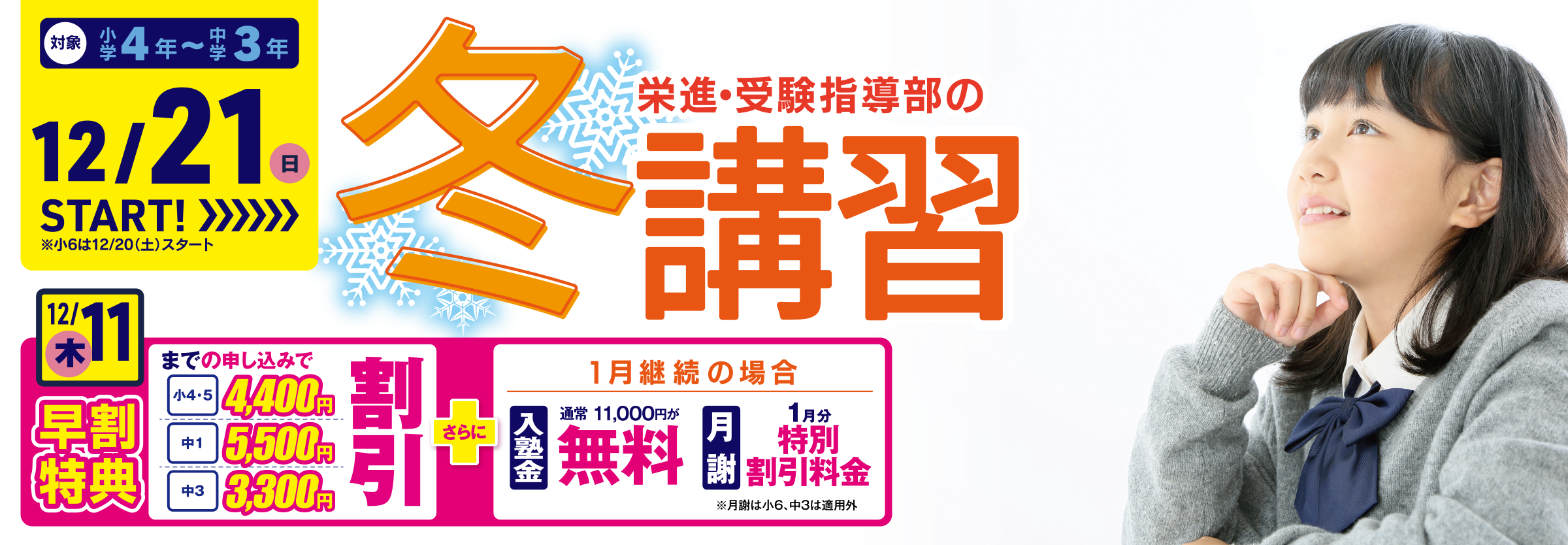 小４〜中３対象　冬講習
