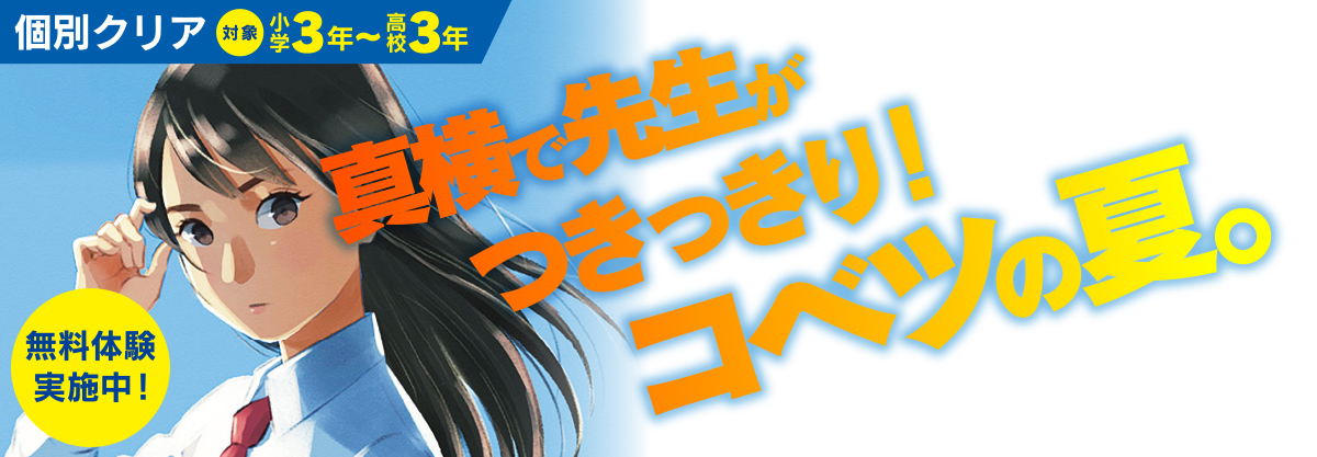 個別夏講習