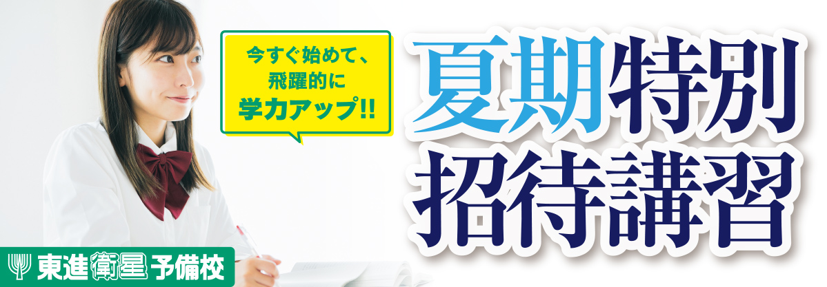 夏季特別招待講習