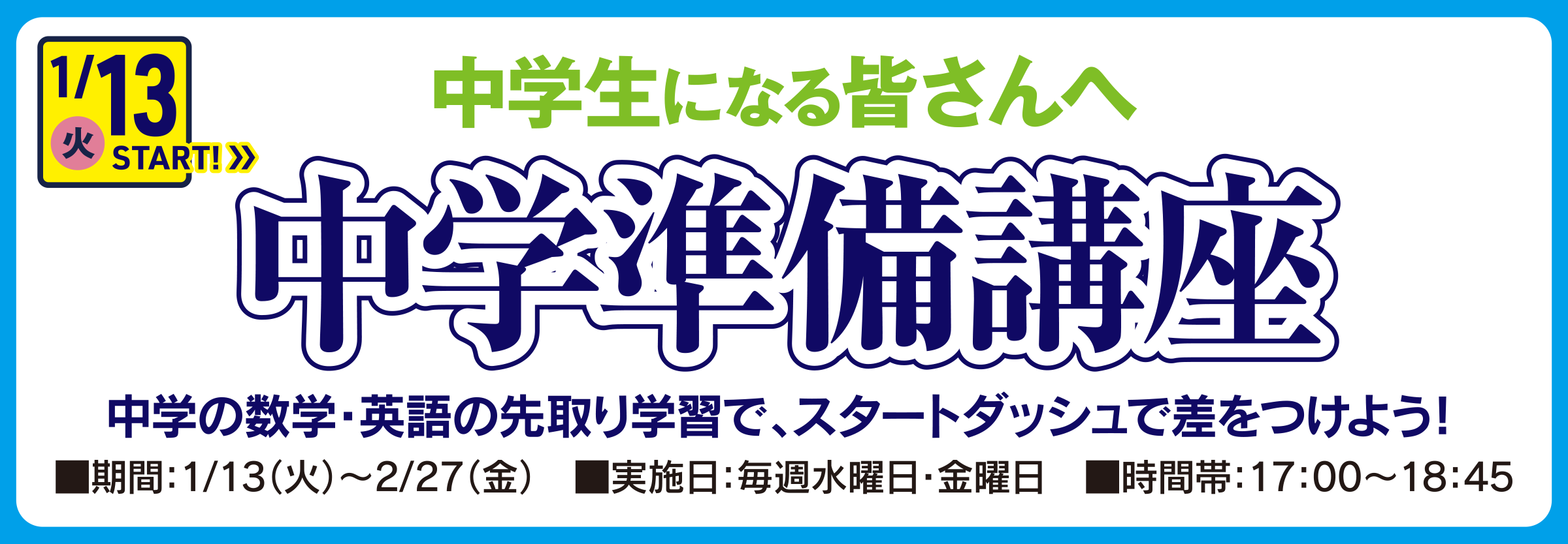 中学準備講座