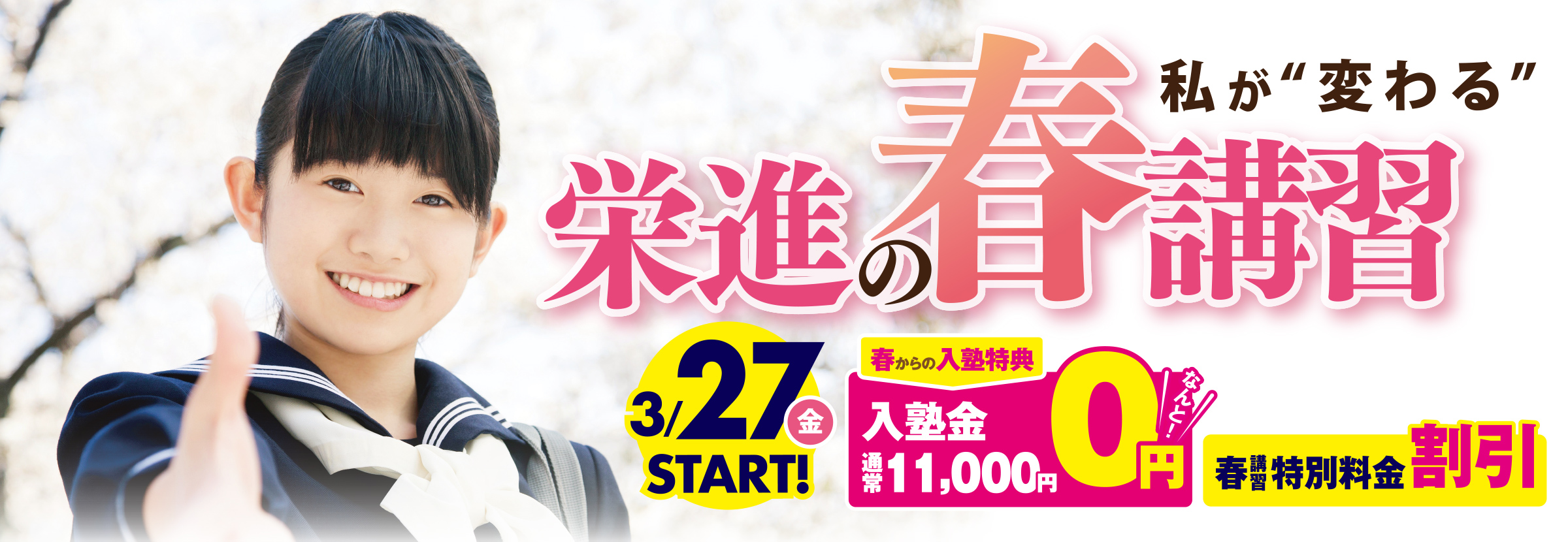 私が変わる！栄進の春講習