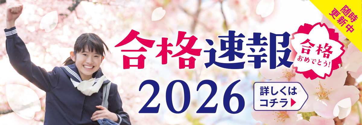 合格実績2026