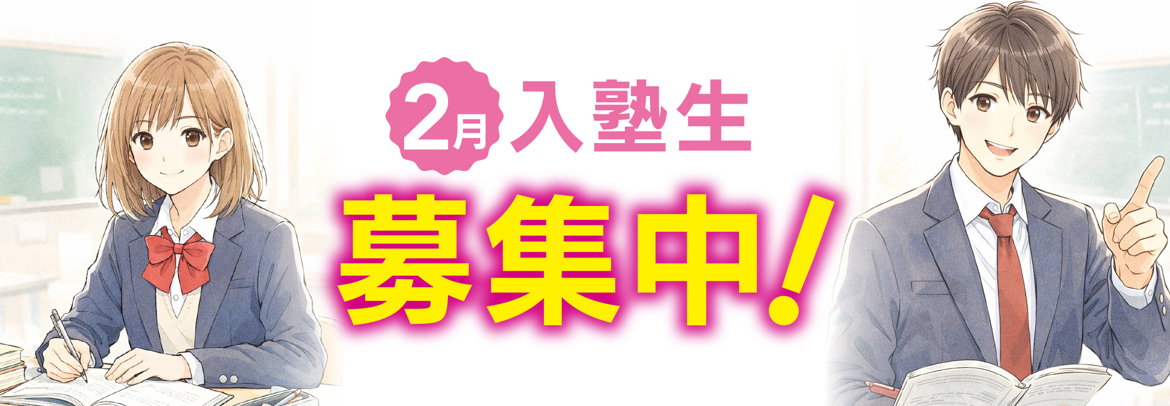 2月入塾生募集